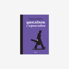 Маржан Сатрапи - Цыплёнок с черносливом